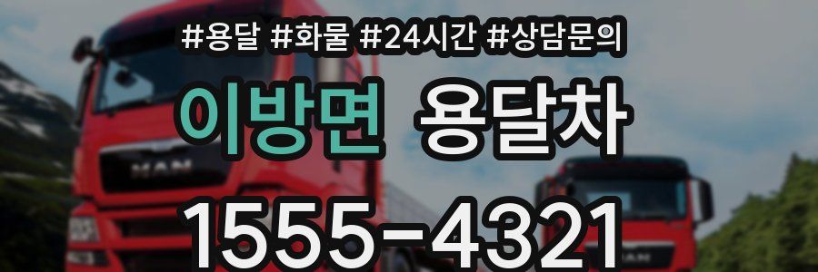 이방면 용달차