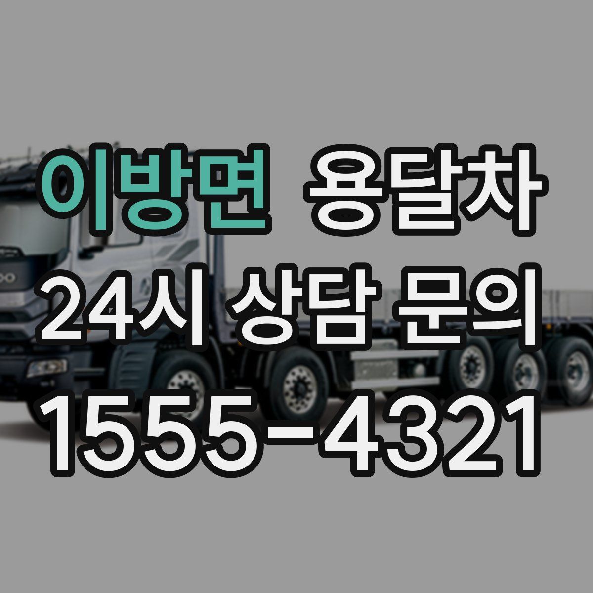 이방면 용달차
