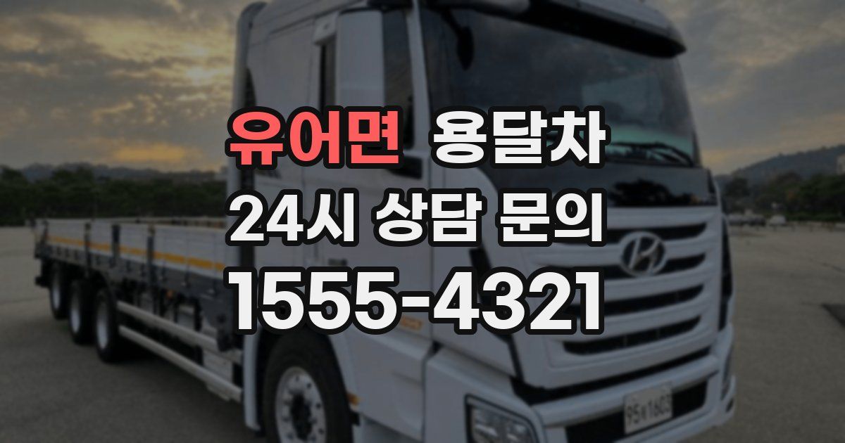 유어면 용달차
