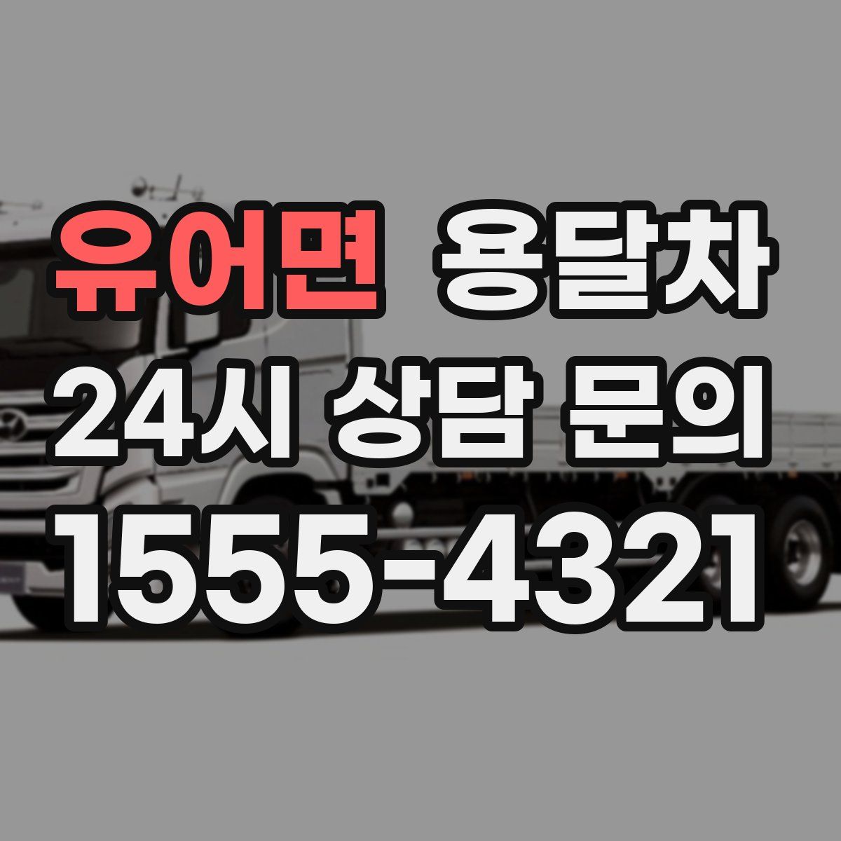 유어면 용달차