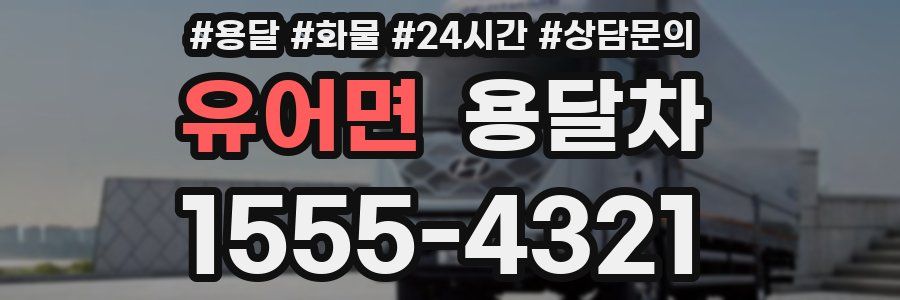 유어면 용달차