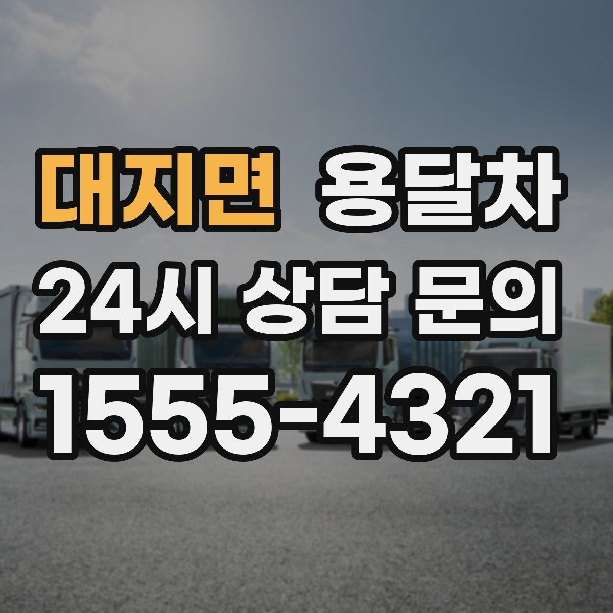 대지면 용달차