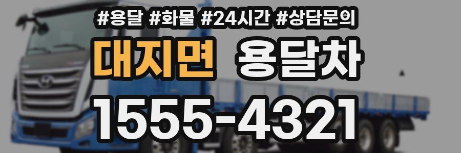 대지면 용달차
