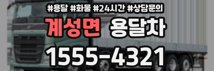 계성면 용달차