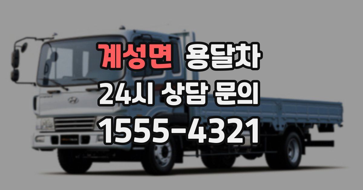 계성면 용달차
