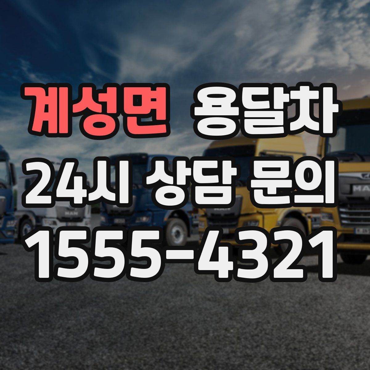 계성면 용달차