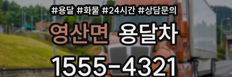 영산면 용달차