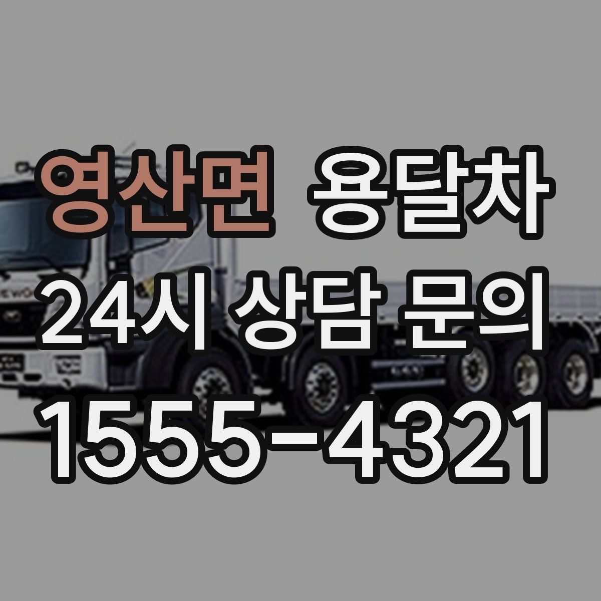 영산면 용달차
