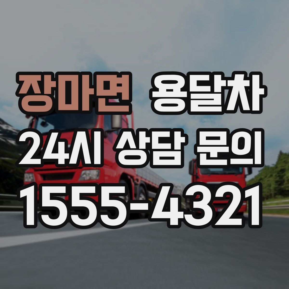 장마면 용달차