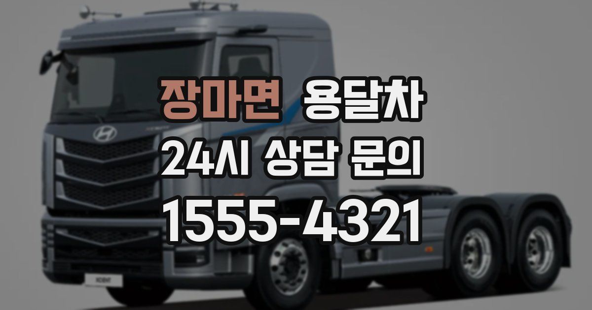 장마면 용달차