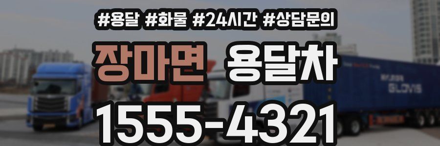장마면 용달차