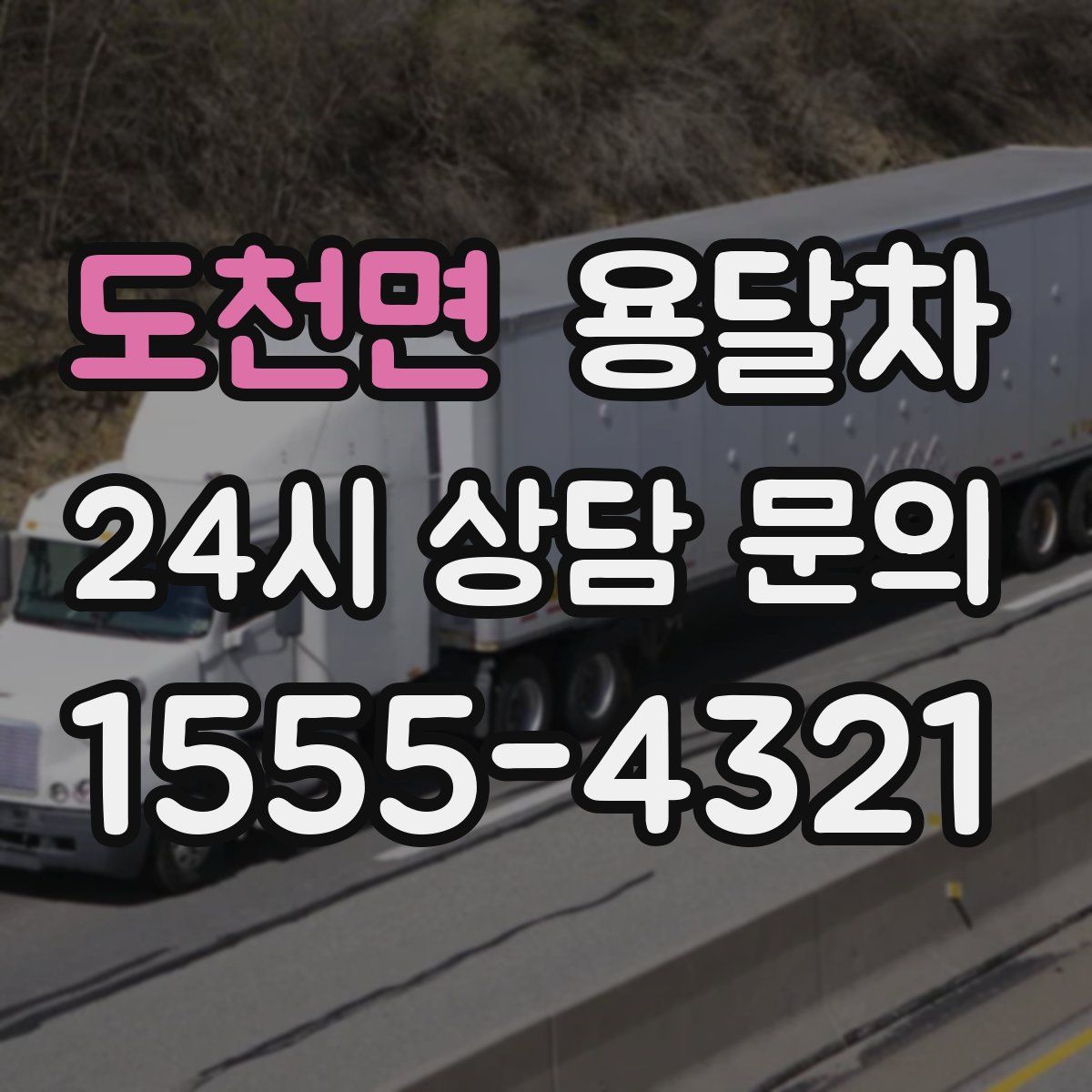 도천면 용달차