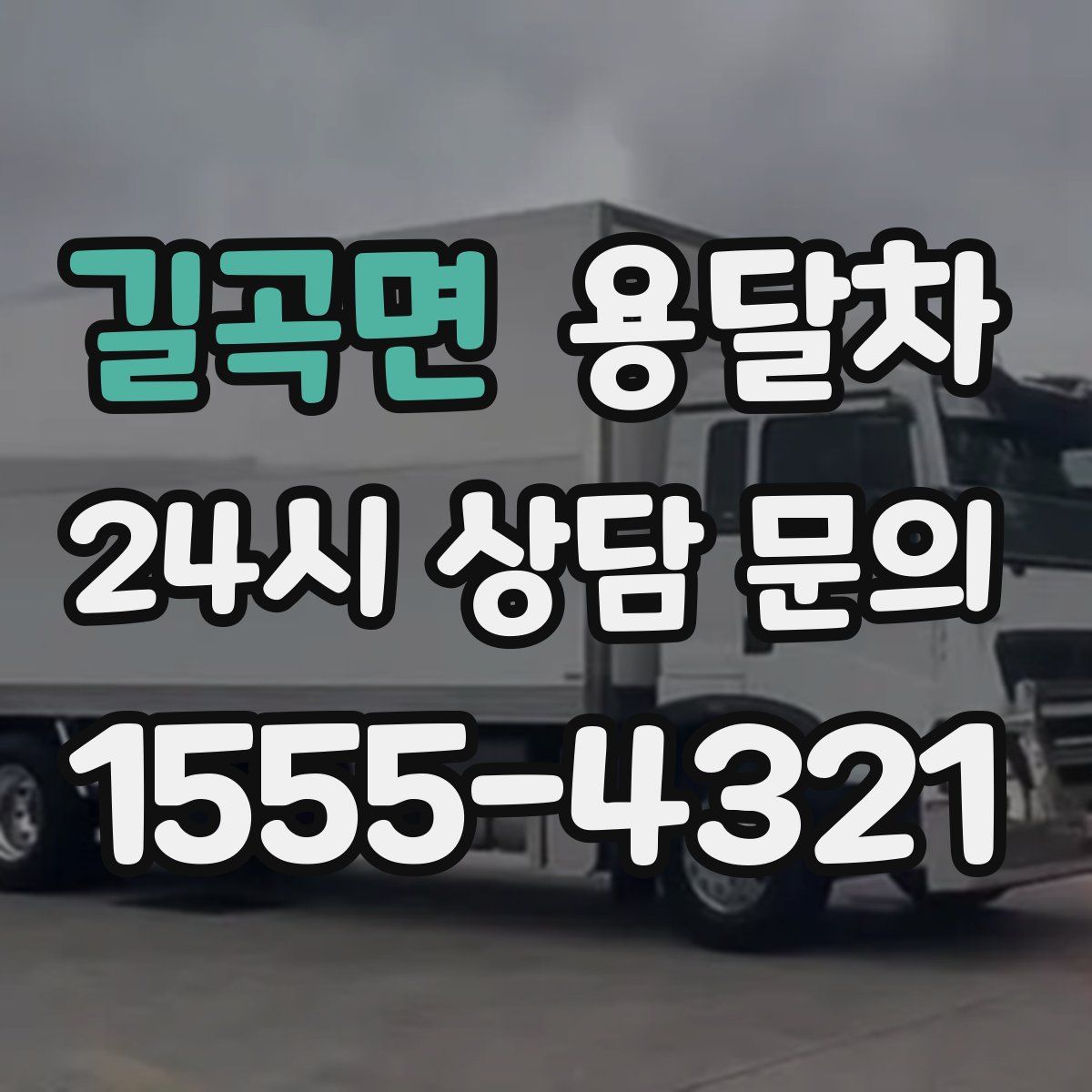 길곡면 용달차