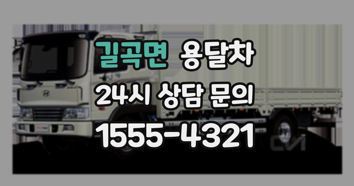 길곡면 용달차