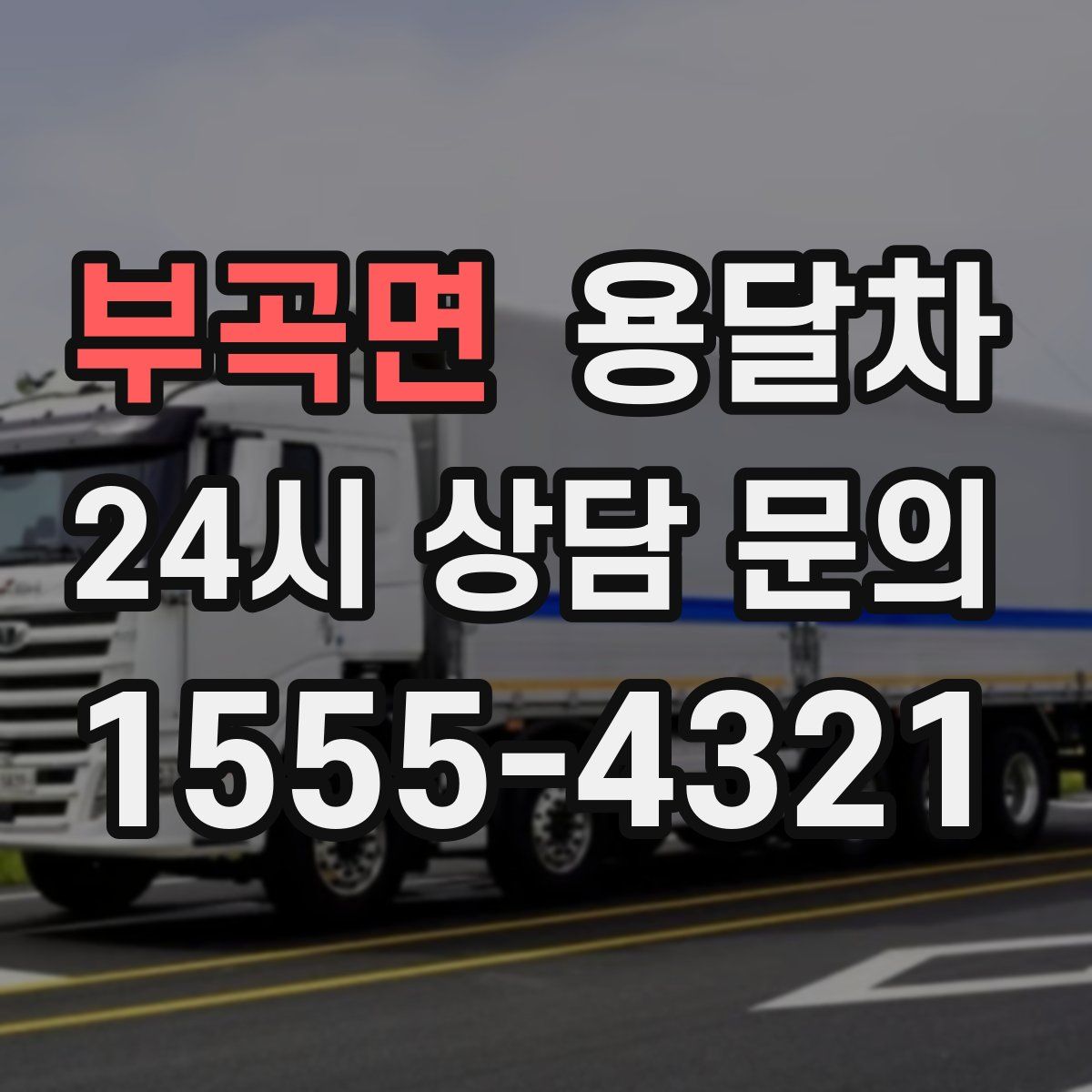 부곡면 용달차