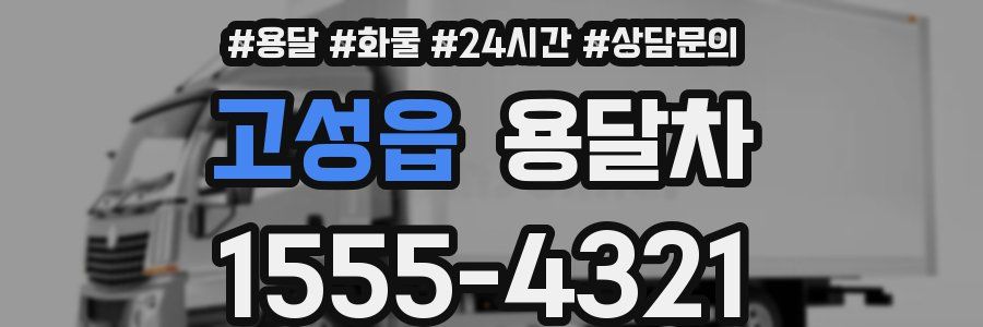 고성읍 용달차