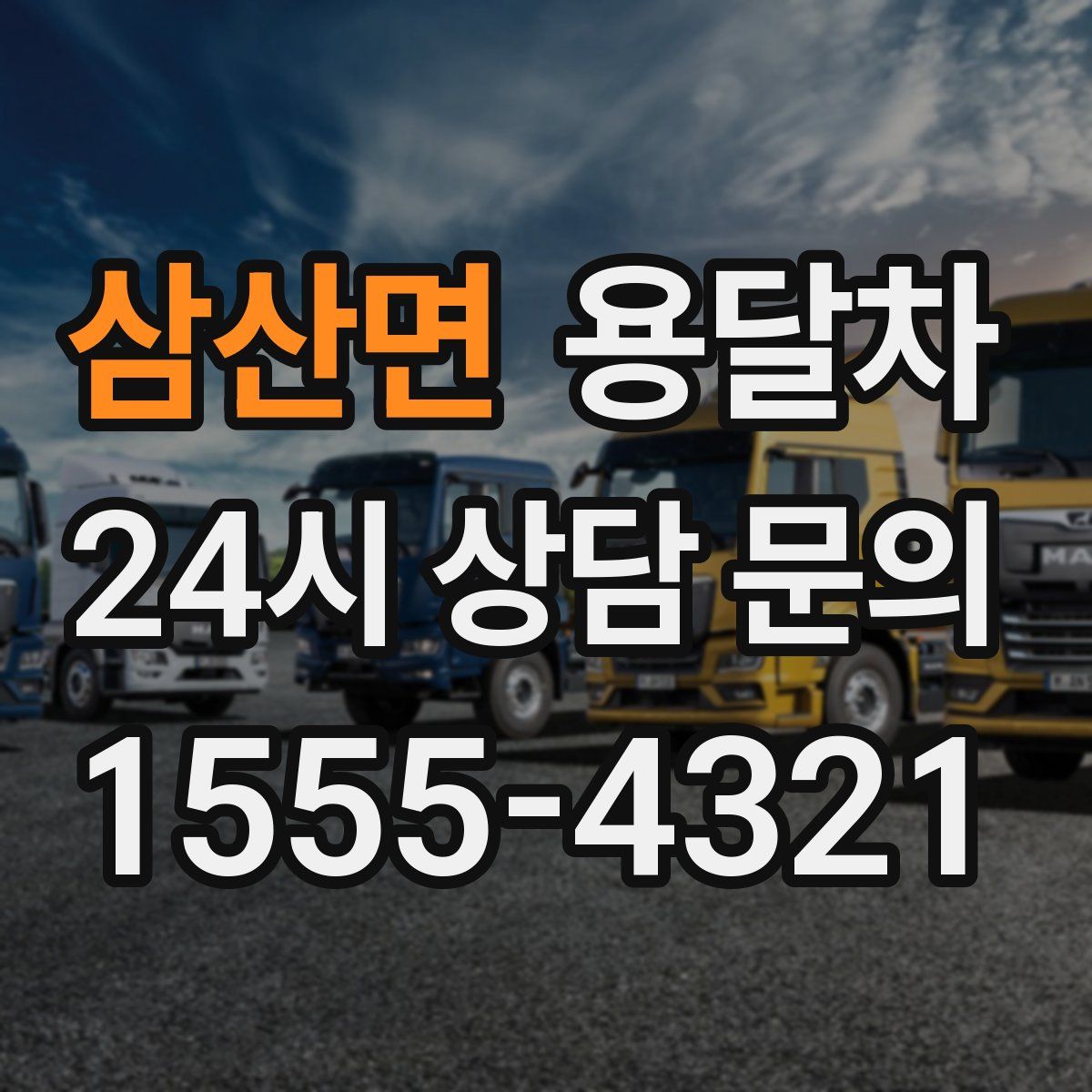 삼산면 용달차