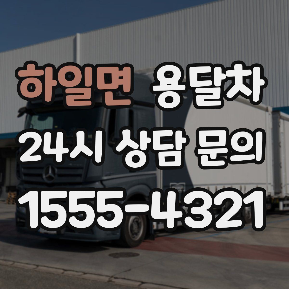 하일면 용달차 견적 문의 시 주소와 짐 정보를 정확히 적는 법