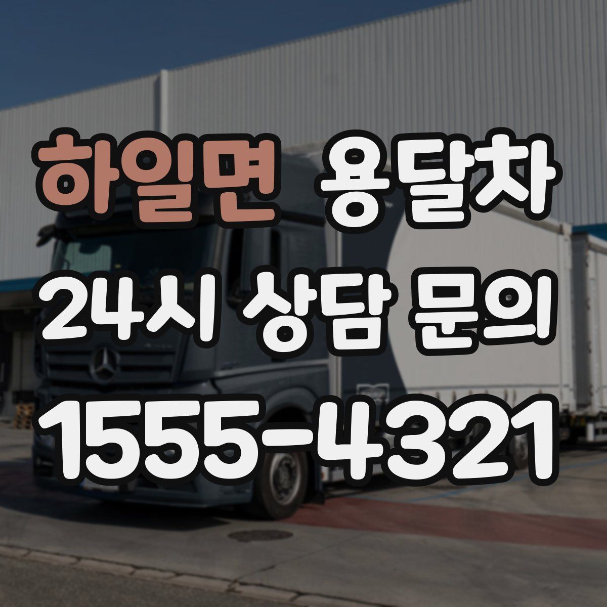 하일면 용달차