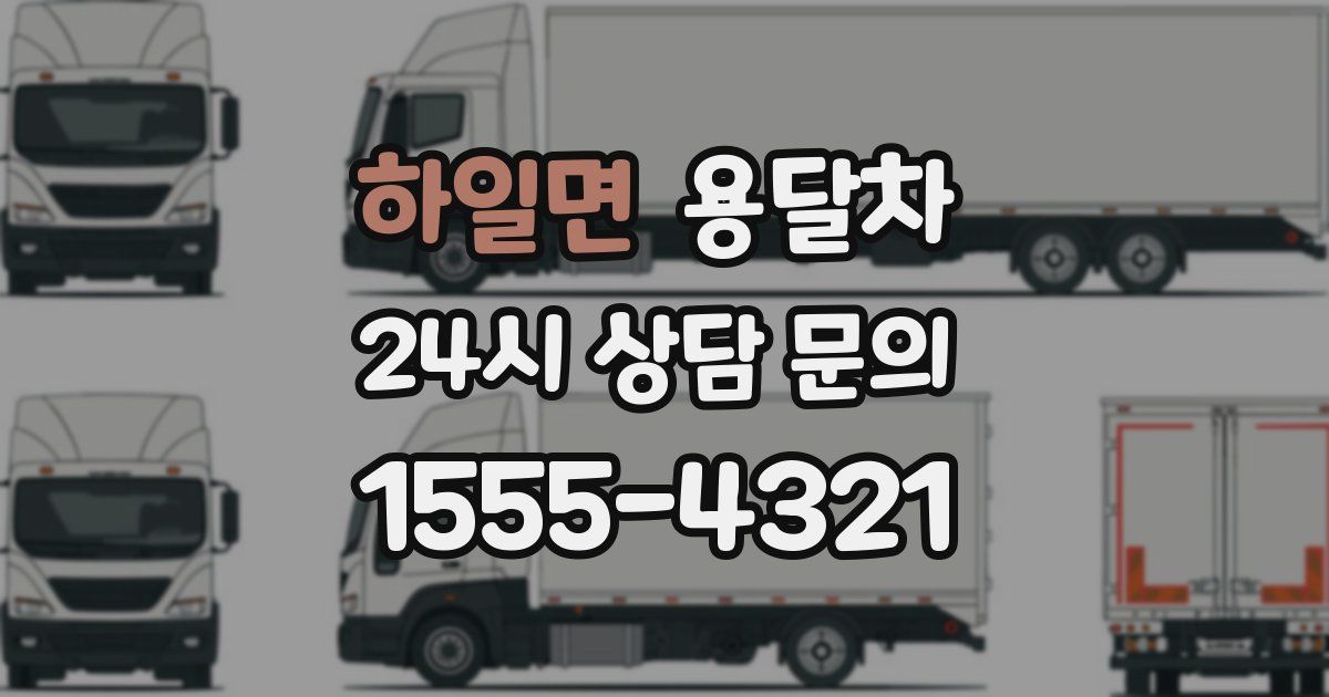 하일면 용달차