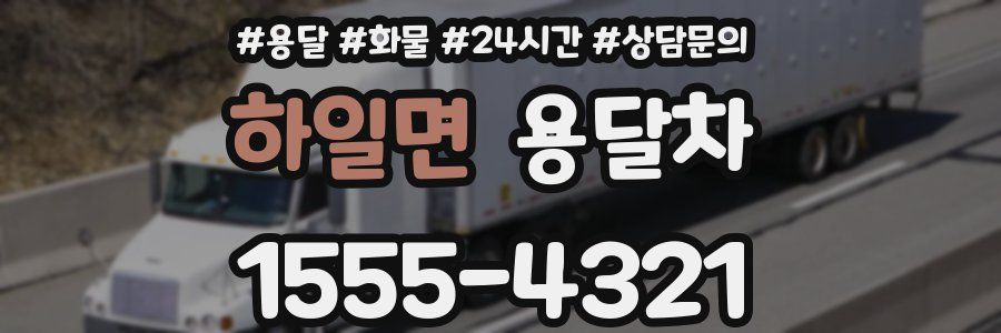 하일면 용달차