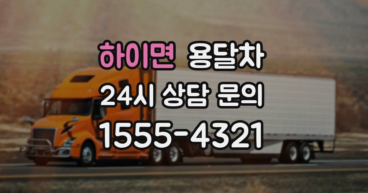 하이면 용달차