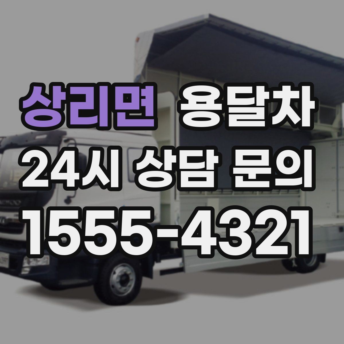 상리면 용달차 이용 전 계약 내용 살펴보는 순서
