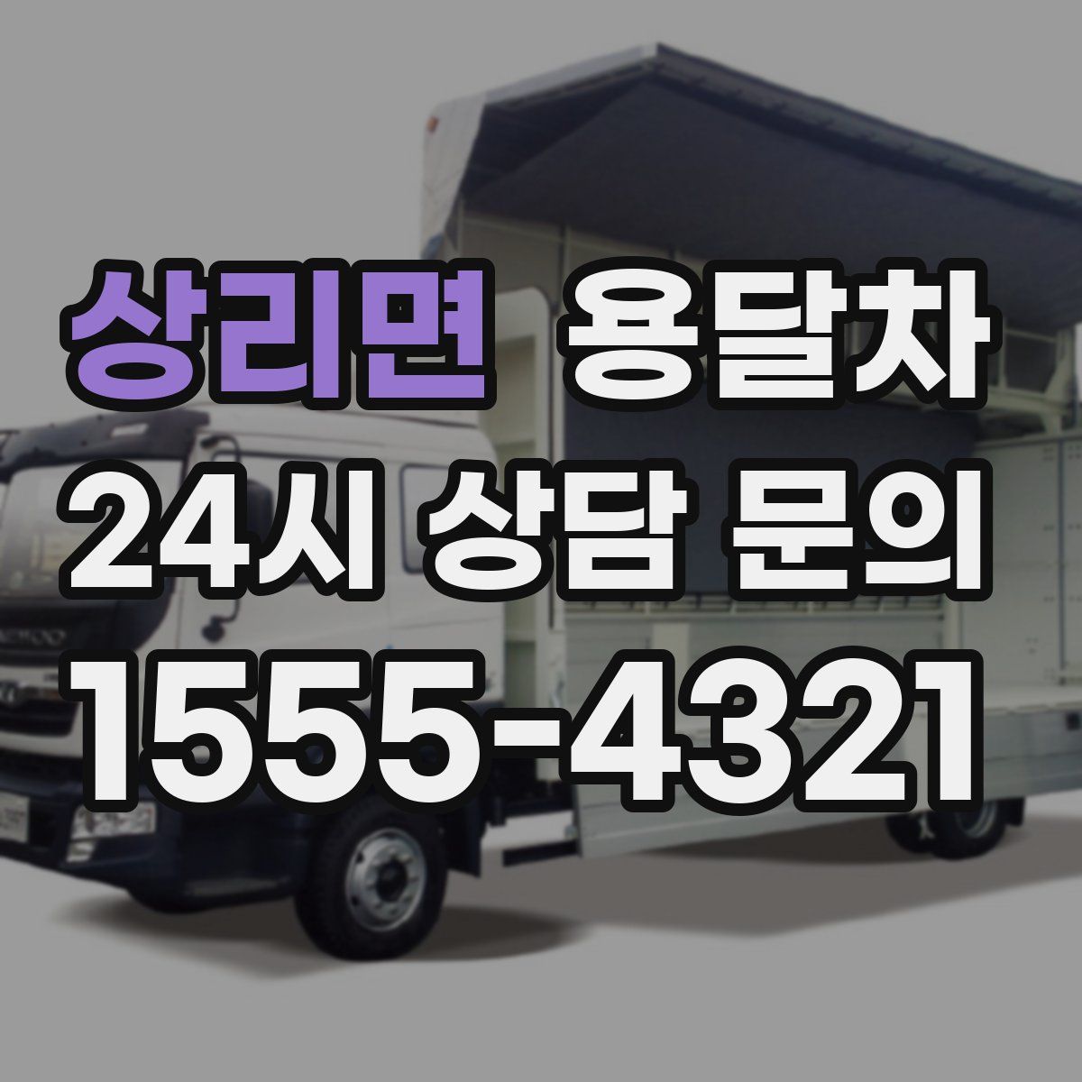 상리면 용달차