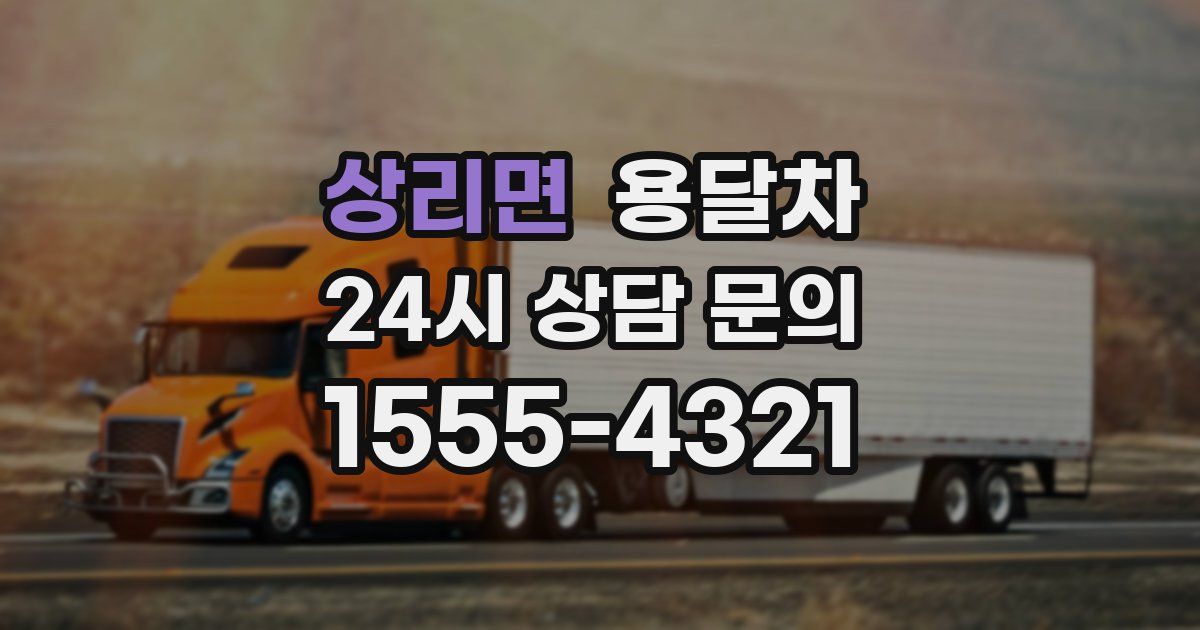 상리면 용달차