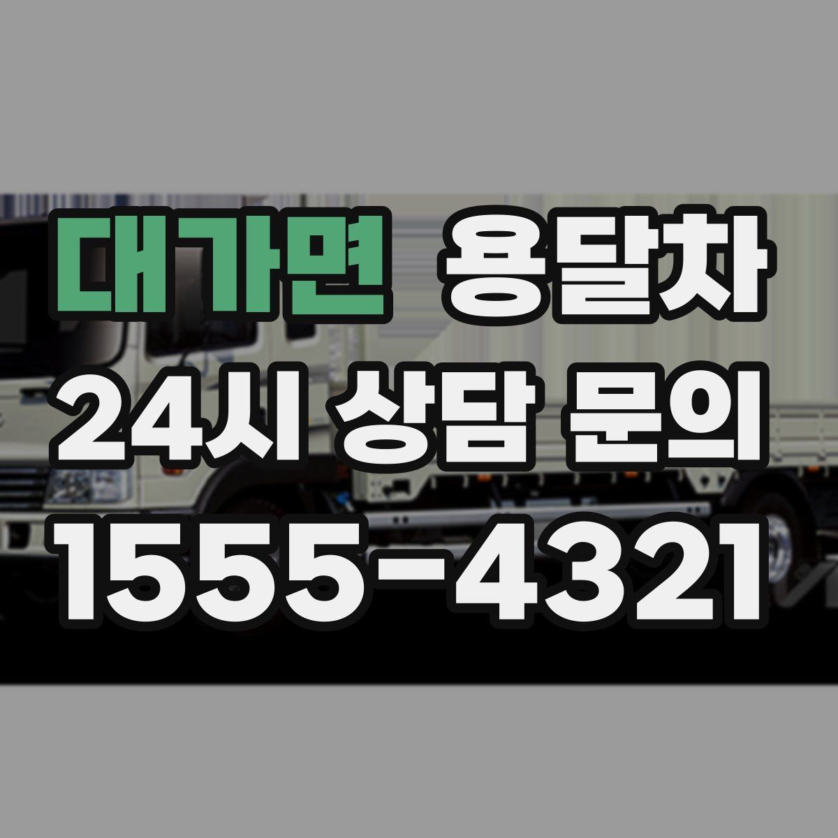 대가면 용달차