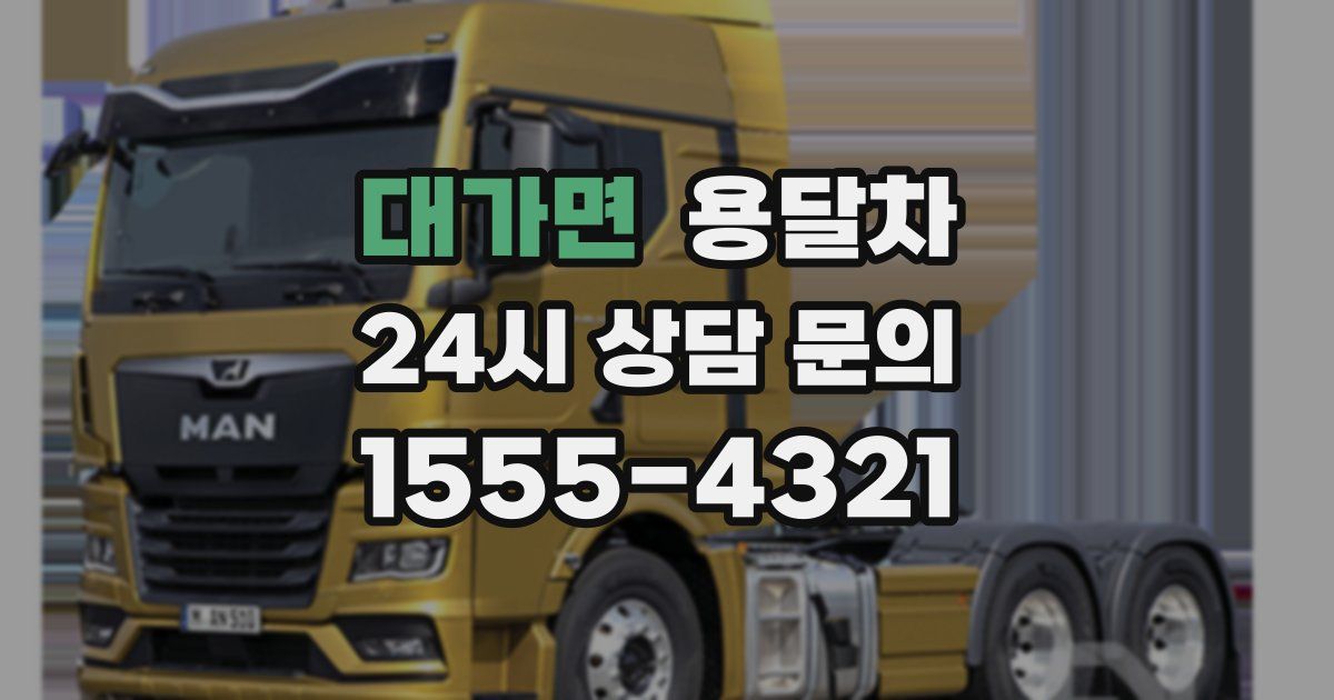 대가면 용달차