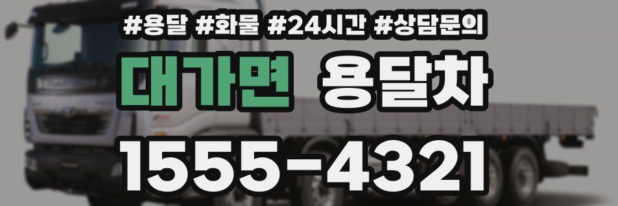 대가면 용달차