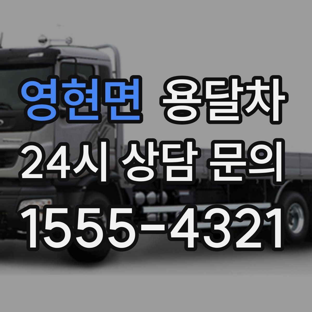 영현면 용달차