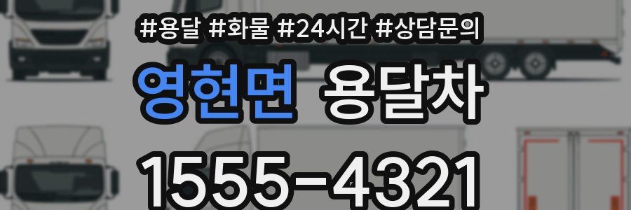 영현면 용달차