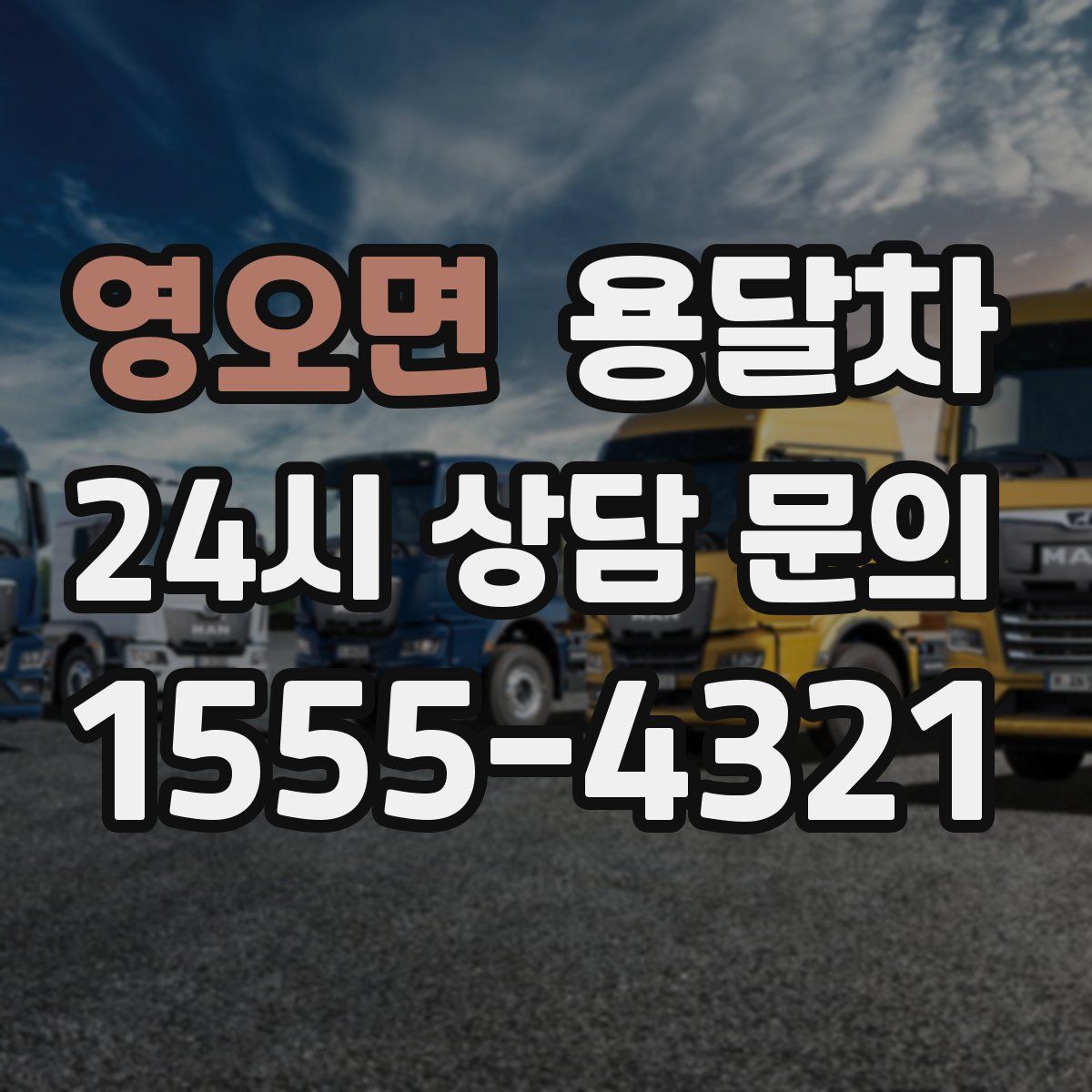 영오면 용달차