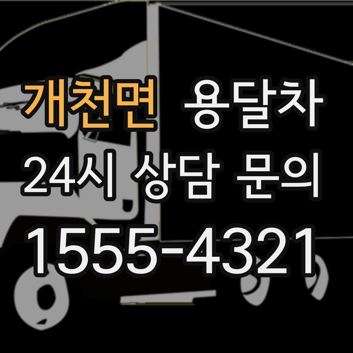 개천면 용달차