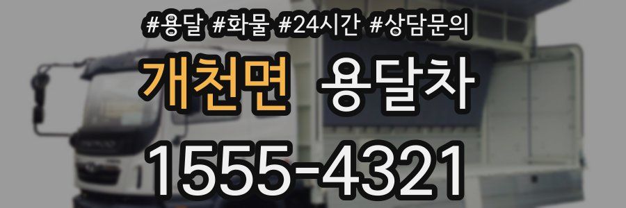 개천면 용달차