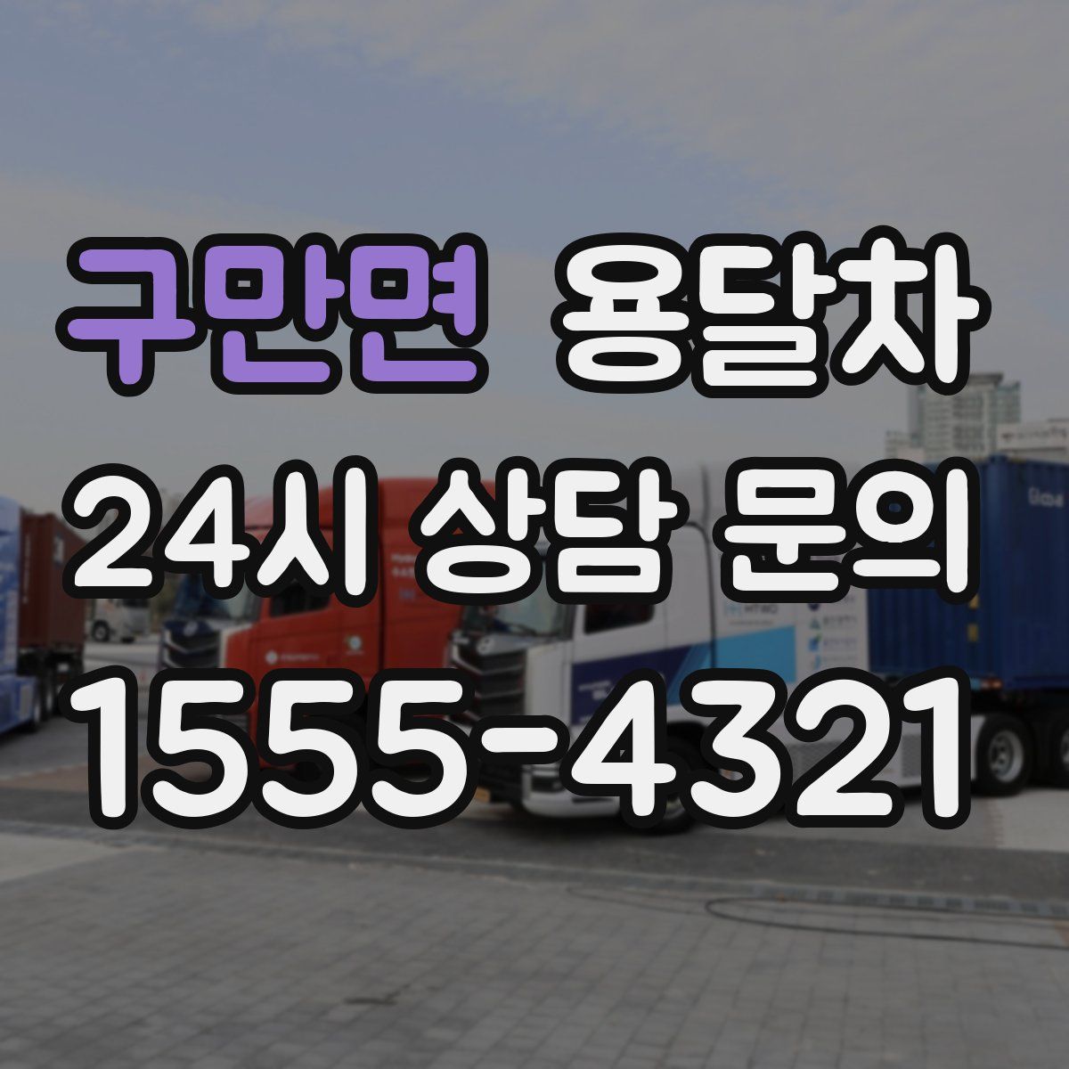 구만면 용달차