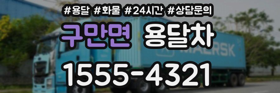 구만면 용달차