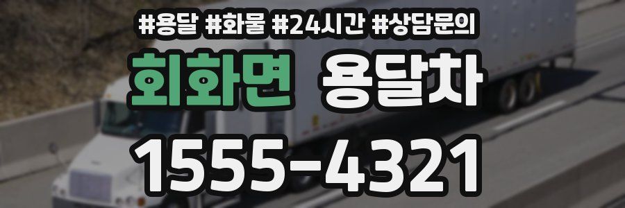 회화면 용달차