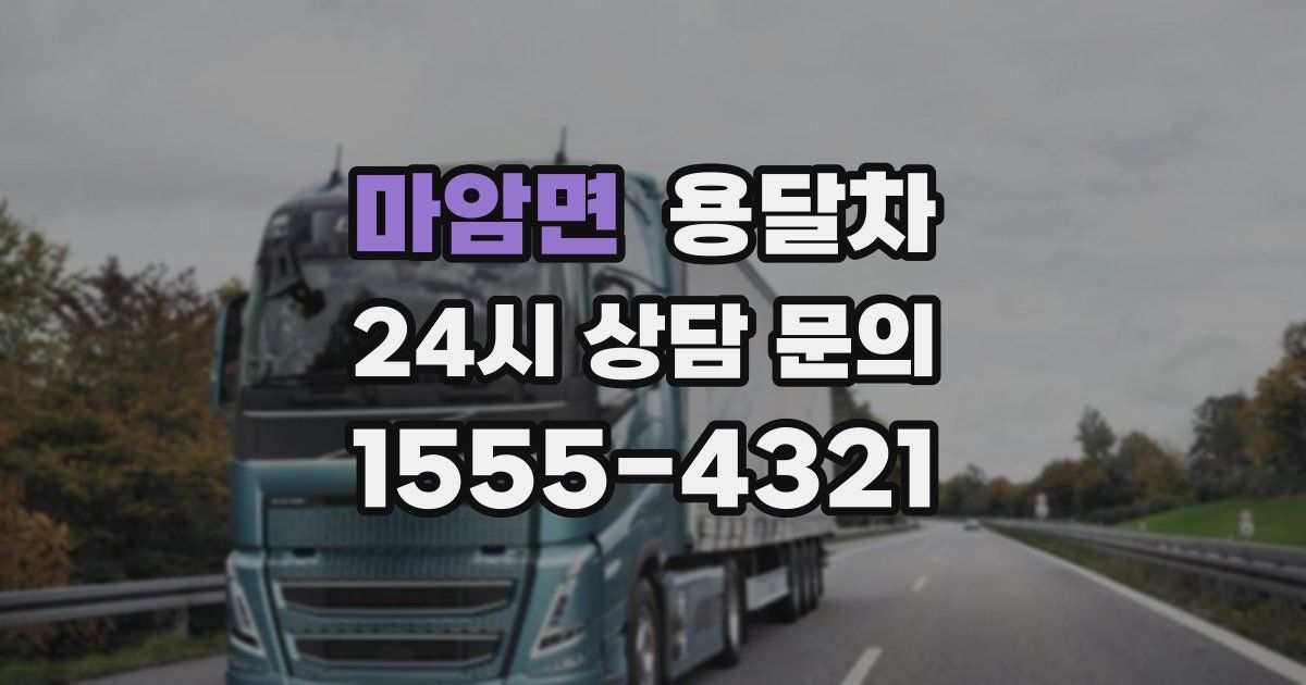 마암면 용달차