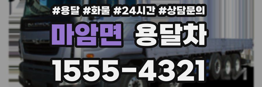 마암면 용달차