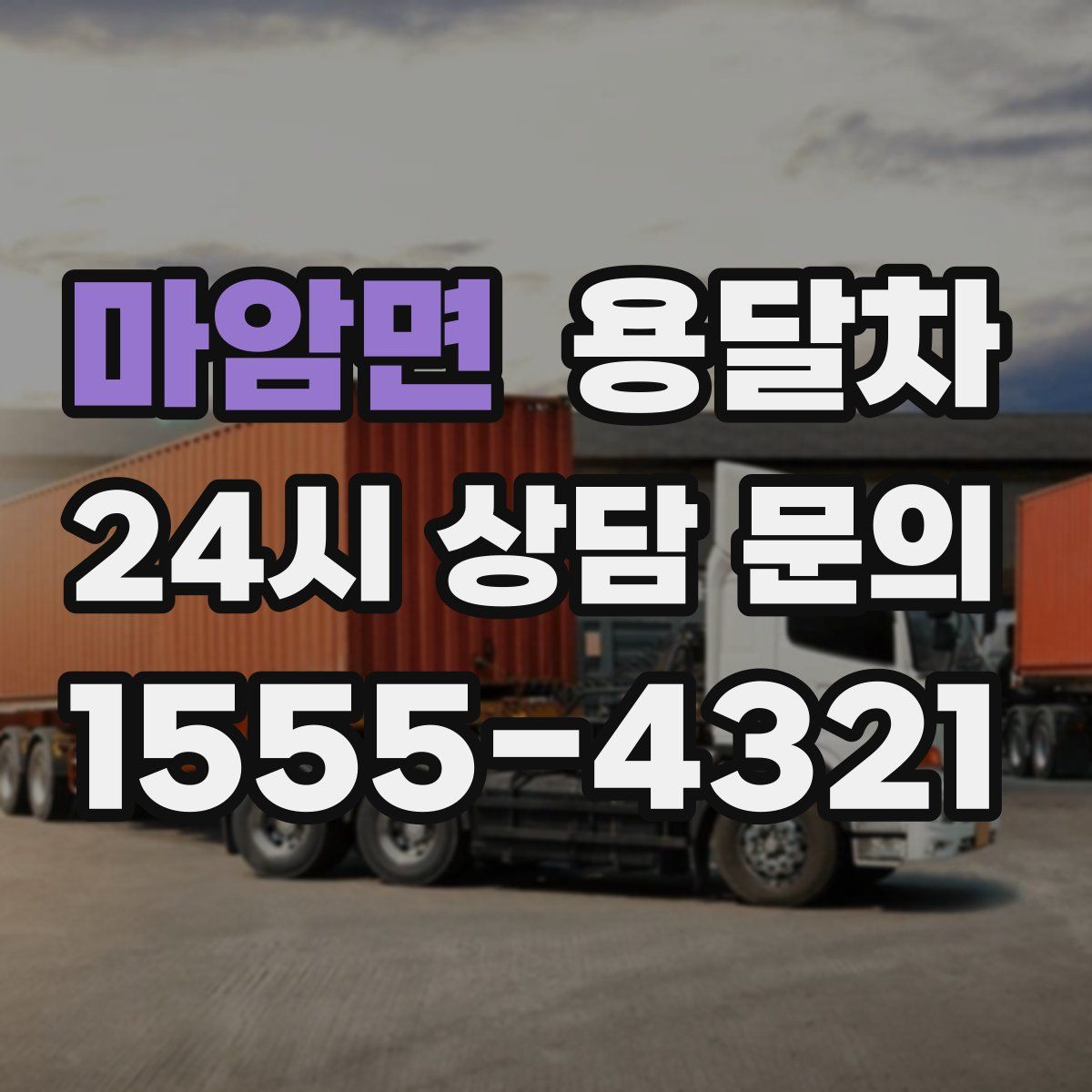 마암면 용달차