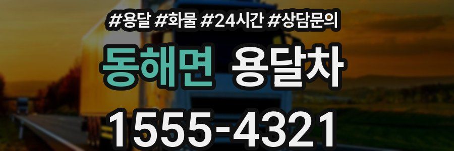 동해면 용달차