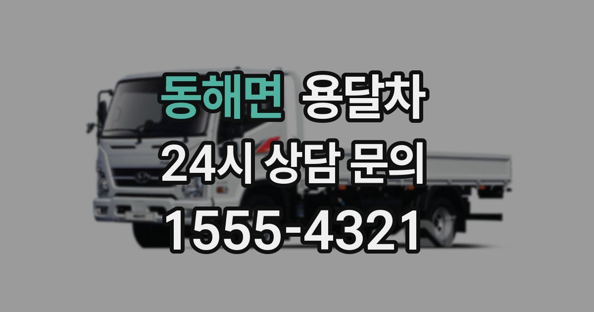동해면 용달차