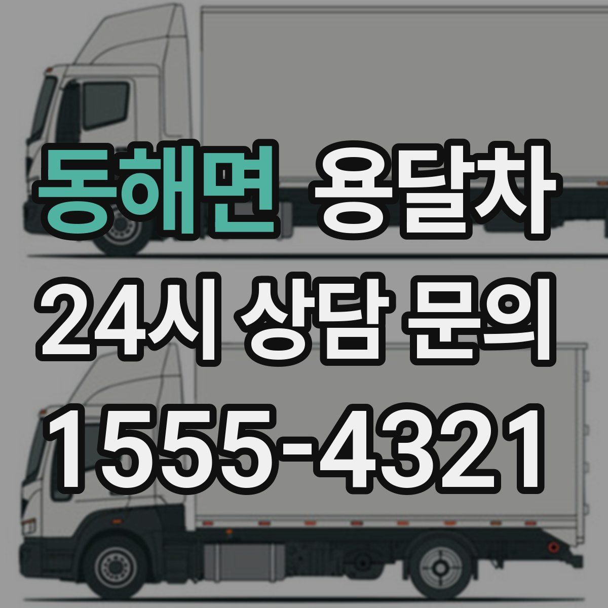 동해면 용달차
