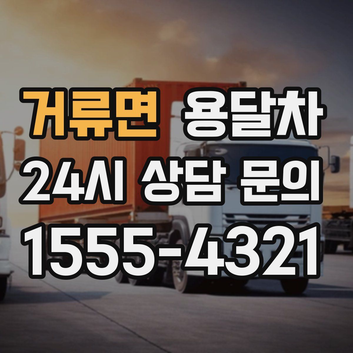 거류면 용달차