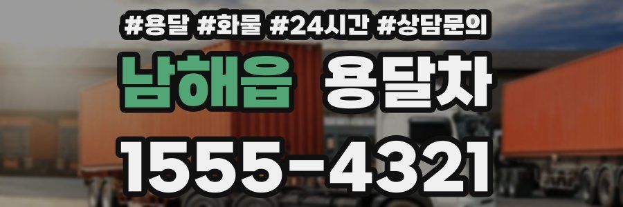 남해읍 용달차