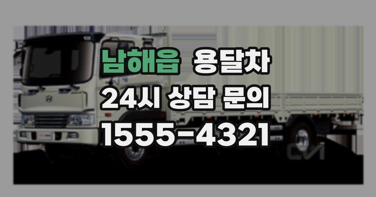 남해읍 용달차