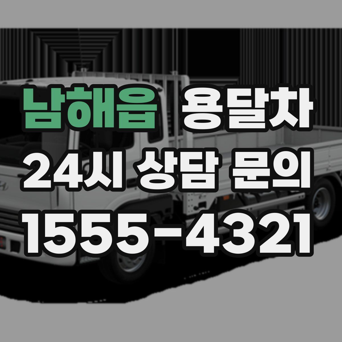 남해읍 용달차